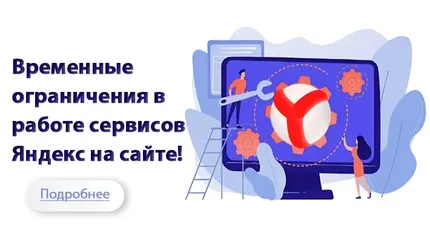 Ограничение работы яндекс